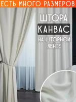 Готовая плотная интерьерная штора(портьера) канвас 150x250 см.(1шт.) со шторной лентой