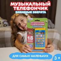 Музыкальный телефон ZABIAKA "Забавные зверята", для детей, с проектором