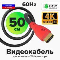 Кабель HDMI GCR 50см UHD 4K 60Hz для монитора телевизора PS4 24K GOLD (GCR-HM300) черный;красный