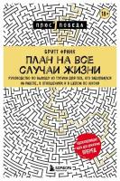 План на все случаи жизни: руководство по выходу из тупика для тех, кто задолбался на работе, в отношениях и в целом по жизни. Франк Б. ЭКСМО