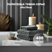 Полотенце махровое темно-серое 400гр (40х70 см), 100% хлопок, 1шт