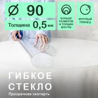 Круглая скатерть CrystalDesk (гибкое/мягкое стекло). Толщина 0.5 мм. ПВХ скатерть. 90х90 см. Прозрачная. На круглый стол