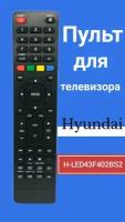 Пульт для телевизора HYUNDAI H-LED43F402BS2