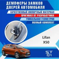 Демпферы замков дверей Лифан Х50 ( Lifan X50 ), на 4 двери + смазка