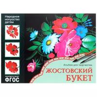 Дорожин Ю. Народное искусство - детям. Жостовский букет. Альбом для творчества. ФГОС. Народное искусство - детям