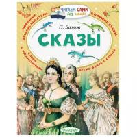 Бажов П.П. "Читаем сами без мамы. Сказы"