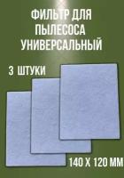 Пылевой универсальный фильтр, микрофильтр для пылесоса, 140*120 мм, 3 шт