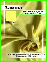 Ткань для шитья и рукоделия искусственная Замша желтая / Замшевая ткань