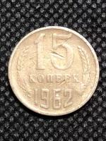 Монета СССР 15 Копеек 1962 год №5-1