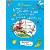 Постников В. "Карандаш и Самоделкин на острове гигантских насекомых"