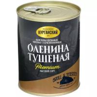 Курганский мясокомбинат Оленина тушеная Premium ГОСТ, высший сорт, 338 г