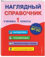 Горохова А. М, Пожилова Е. О. Наглядный справочник ученика 1-го класса