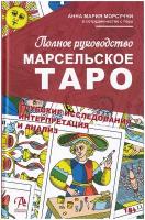 Книга. Марсельское Таро. Полное руководство. Глубокие исследования, интерпретация и анализ