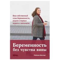 Шиллер Р. "Беременность без чувства вины"