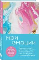 _Блокноты(Эксмо) Мои эмоции Терапевтический дневник д/тех,кто хочет разобраться в себе и подружиться со своими чувствами