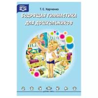 Бодрящая гимнастика для дошкольников. 2-7 лет. ФГОС