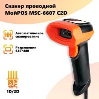 Сканер штрих кода проводной МойPOS MSC-6607C 2D оранжевый для маркировки товаров и ЕГАИС USB