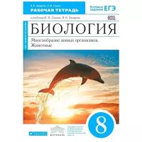 Захаров В.Б., Сонин Н.И. "Биология. 8 класс. Многообразие живых организмов. Животные. Рабочая тетрадь."