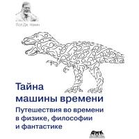 Тайна машины времени. Путешествия во времени в физике, философии и фантастике, Нахин П. Д