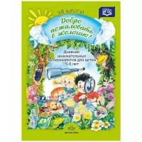 Воронкевич. Добро пожаловать в экологию. Дневник занимательных экспериментов для детей 5-6 лет. ФГОС