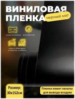 Черная матовая самоклеящаяся пленка 30х152см / черный мат без пузырей для авто и мебели