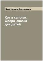 Кот в сапогах. Опера-сказка для детей