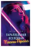 Рей Юстис. Параллельная вселенная Пеони Прайс. Young Adult. Инстахит. Это личное