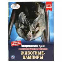 Волцит П.М. "Энциклопедия с развивающими заданиями. Животные-вампиры"