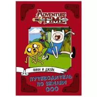 Adventure Time. Финн и Джейк. Путеводитель по Землям Ооо