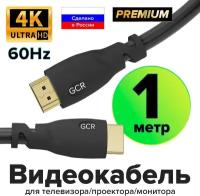 Кабель GCR HDMI - HDMI (GCR-HM302), 1 м, 1 шт., черный