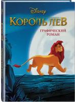 Король Лев. Графический роман (новое оформление)