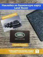 Наклейка на банковскую карту Land Rover