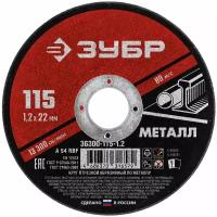 ЗУБР 115 x 1.2 х 22.2 мм, для УШМ, круг отрезной по металлу (36300-115-1.2)