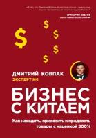 Ковпак Д.А. "Бизнес с Китаем. Как находить, привозить и продавать товары с наценкой 300%"