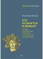 Кто останется в живых? Основы социометрии, групповой психотерапии и социодрамы