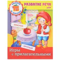 Кузьмина М. "Развитие речи. Игры с прилагательными"