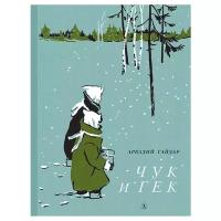 Гайдар Аркадий Петрович. Чук и Гек. Реконструкция - Хит