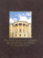 российская академия живописи, ваяния и зодчества