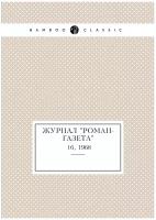 Журнал "Роман-газета". №16, 1968