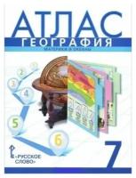 Атлас. География. 7 класс. Материки и океаны. ФГОС(новые границы)