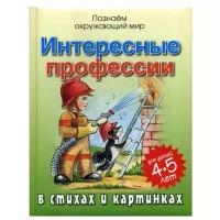 Интересные профессии в стихах и картинках