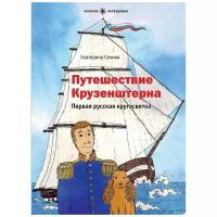 Сехина Е. "Великие экспедиции. Путешествие Крузенштерна. Первая русская кругосветка"