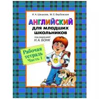 Вербовская М. "Английский для младших школьников. Рабочая тетрадь. Часть 1"