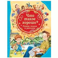 Барто А., Голявкин В., Маяковский В. "Все лучшие сказки. Что такое хорошо?"