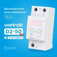 Реле напряжение Welrok D2-50 Red