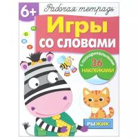 Маврина Л. "Игры со словами. Рабочая тетрадь с наклейками 6+"