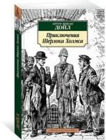 Книга Приключения Шерлока Холмса