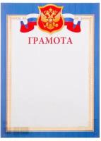 Грамота "Символика РФ" синяя рамка, бумага, А4 4609934