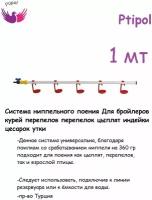 Система ниппельного поения 100см 360 гр, для кур, перепелов, цыплят Ниппельная поилка капельная автопоилкадля для птиц, кур, перепелов, цыплят, курятника пр-во Турция