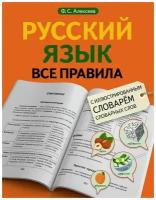 Русский язык. Все правила с иллюстрированным словарем словарных слов Алексеев Ф.С